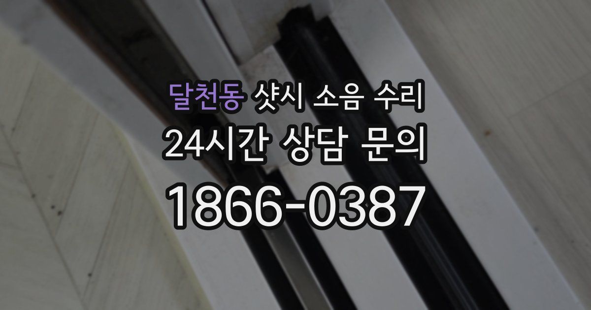 달천동 샷시 소음 수리