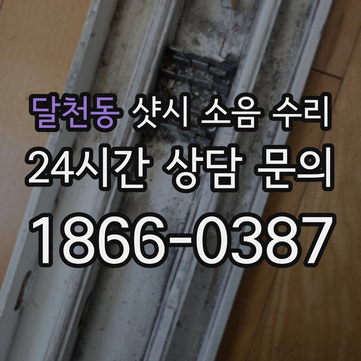 달천동 샷시 소음 수리