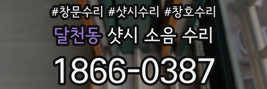 달천동 샷시 소음 수리