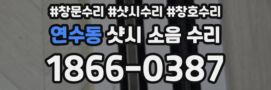 연수동 샷시 소음 수리