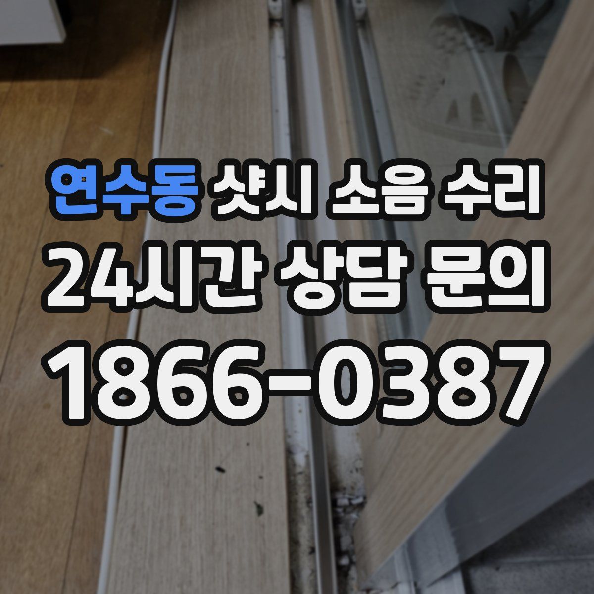 연수동 샷시 소음 수리