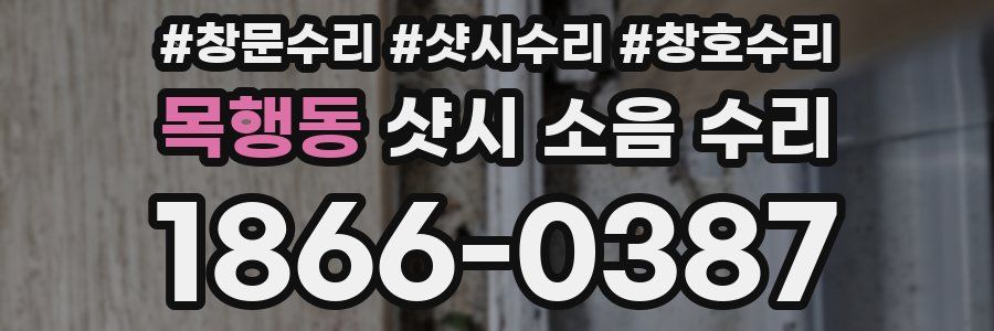 목행동 샷시 소음 수리