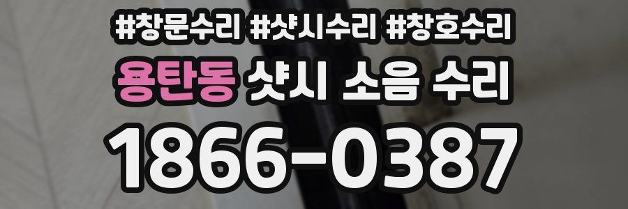 용탄동 샷시 소음 수리
