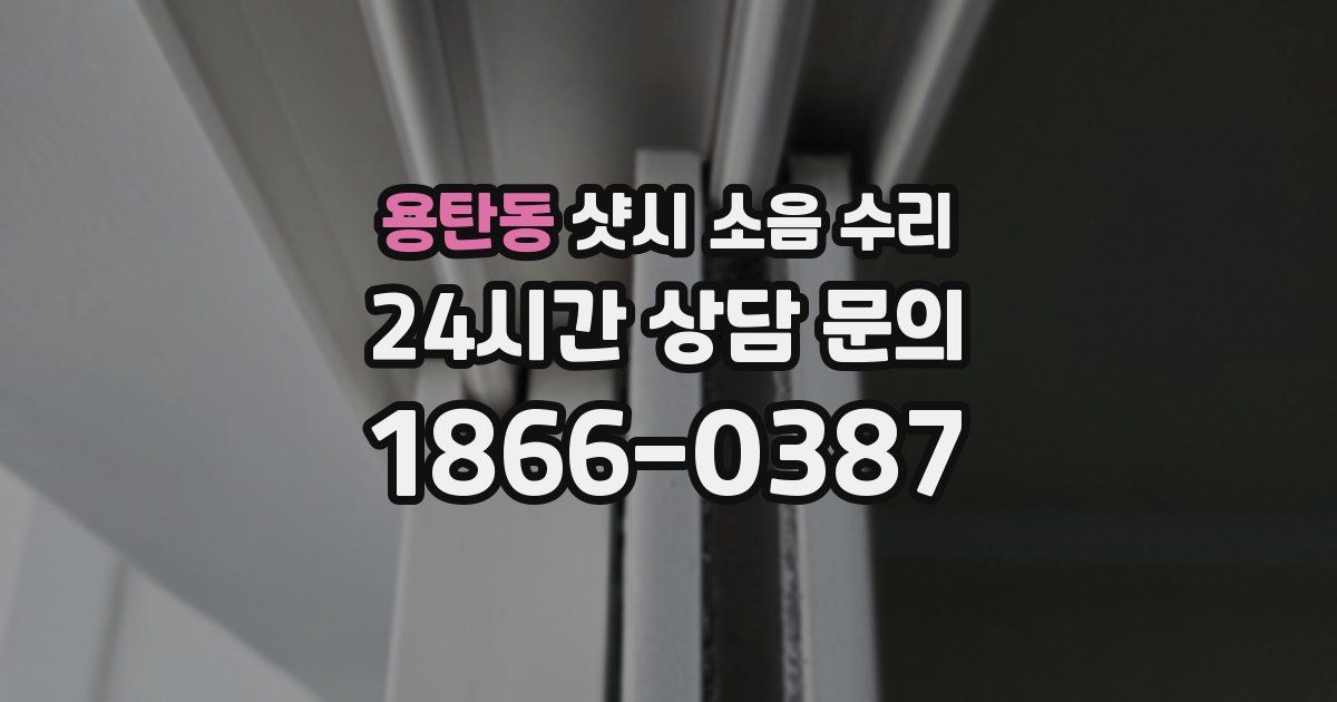 용탄동 샷시 소음 수리