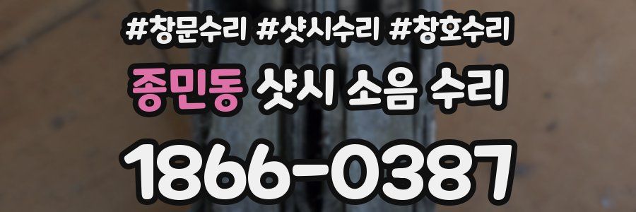 종민동 샷시 소음 수리