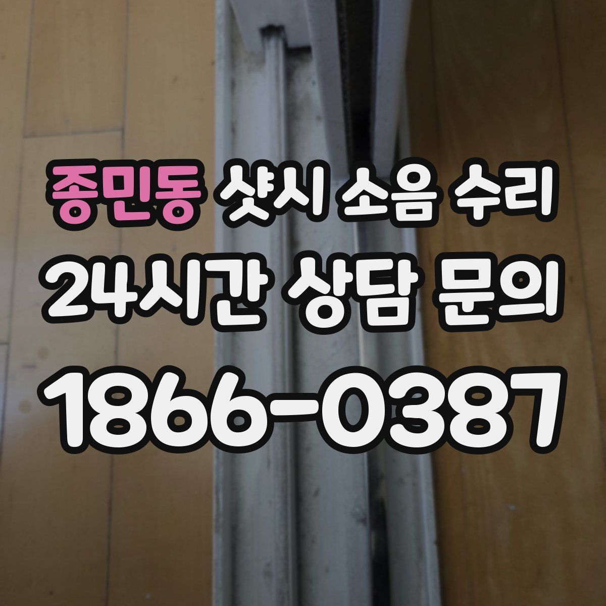 종민동 샷시 소음 수리