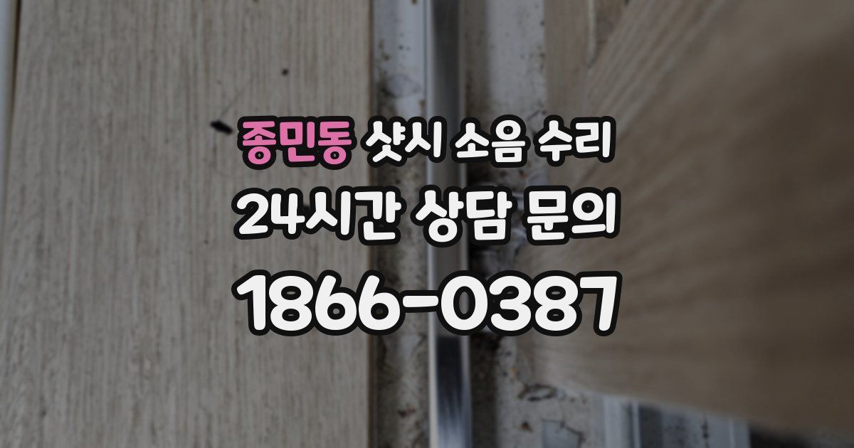 종민동 샷시 소음 수리