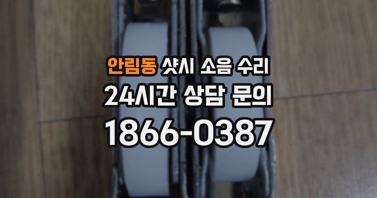 안림동 샷시 소음 수리
