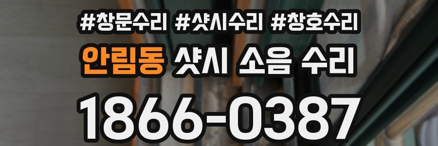 안림동 샷시 소음 수리