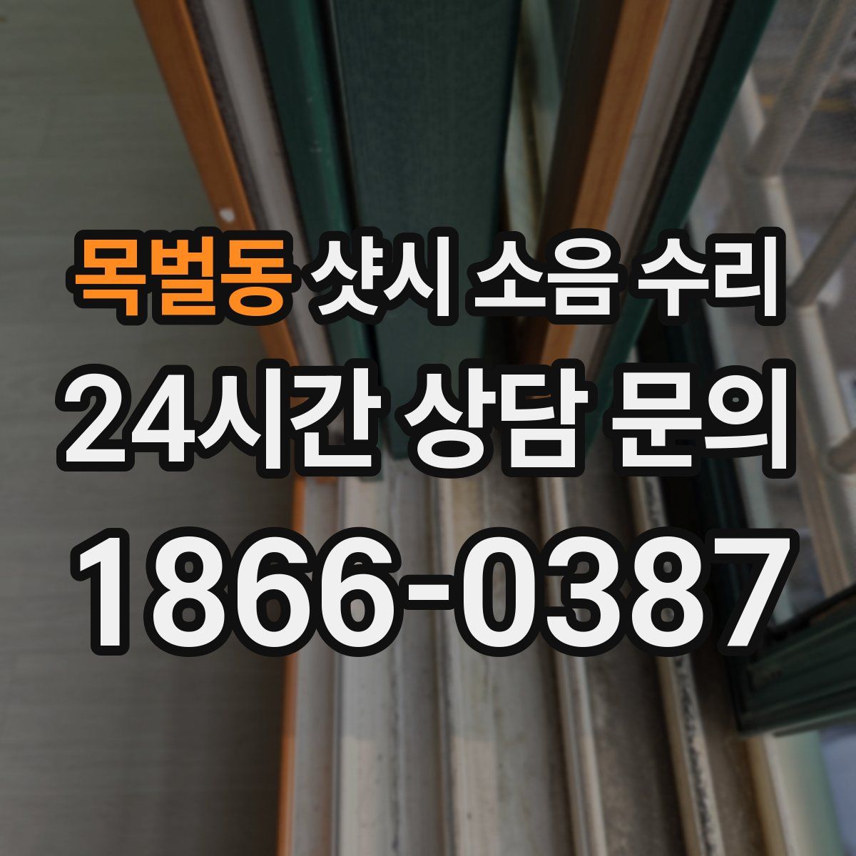 목벌동 샷시 소음 수리