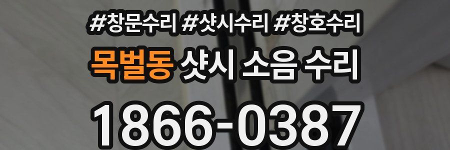 목벌동 샷시 소음 수리