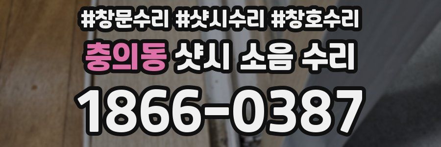 충의동 샷시 소음 수리