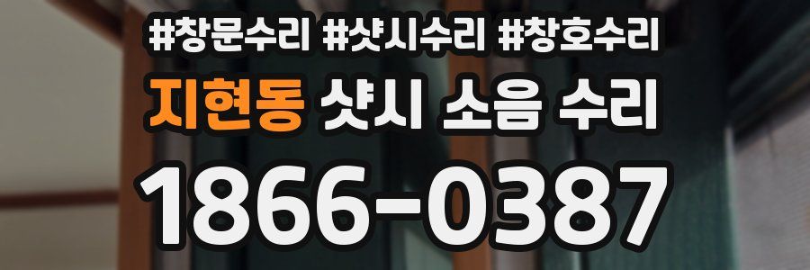 지현동 샷시 소음 수리