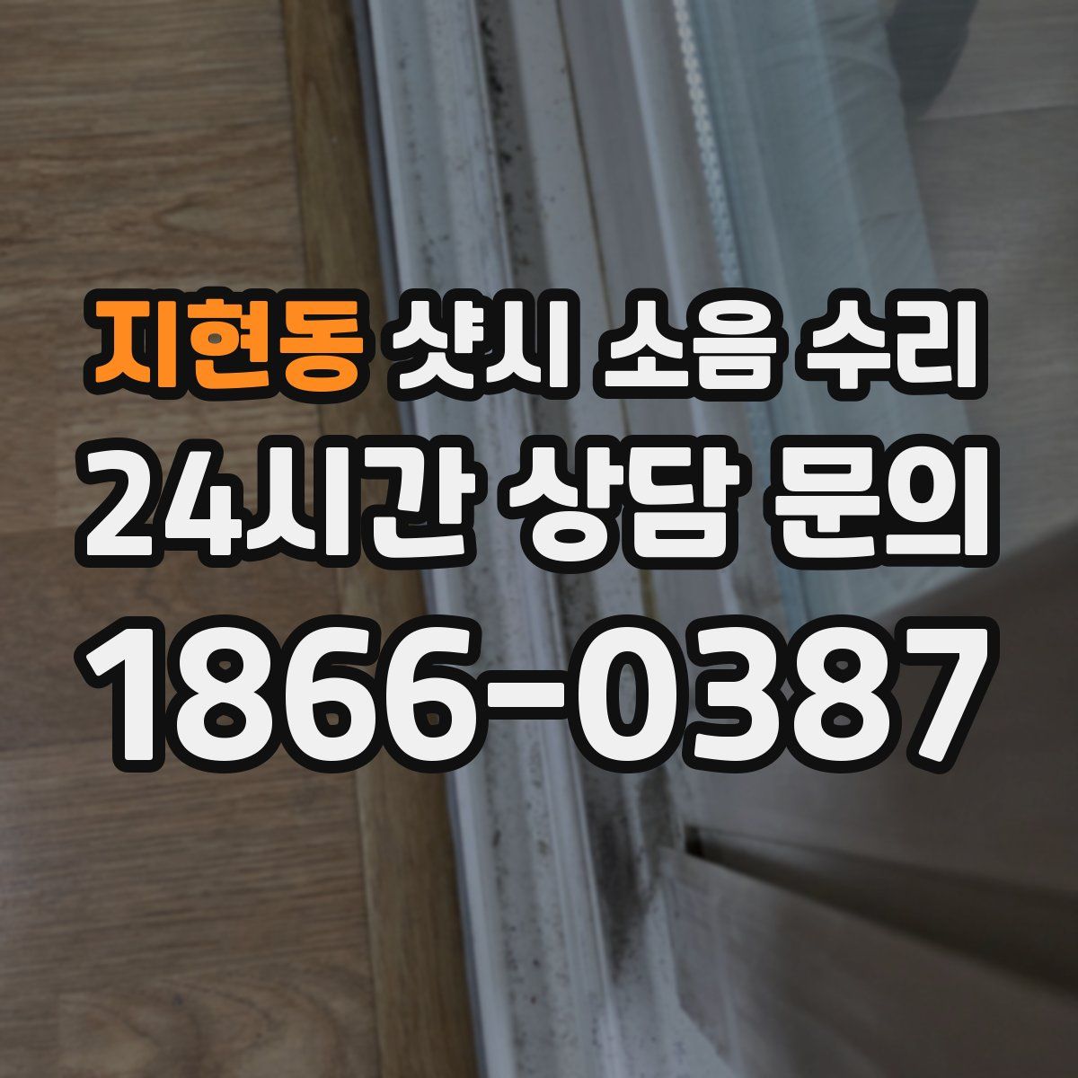 지현동 샷시 소음 수리