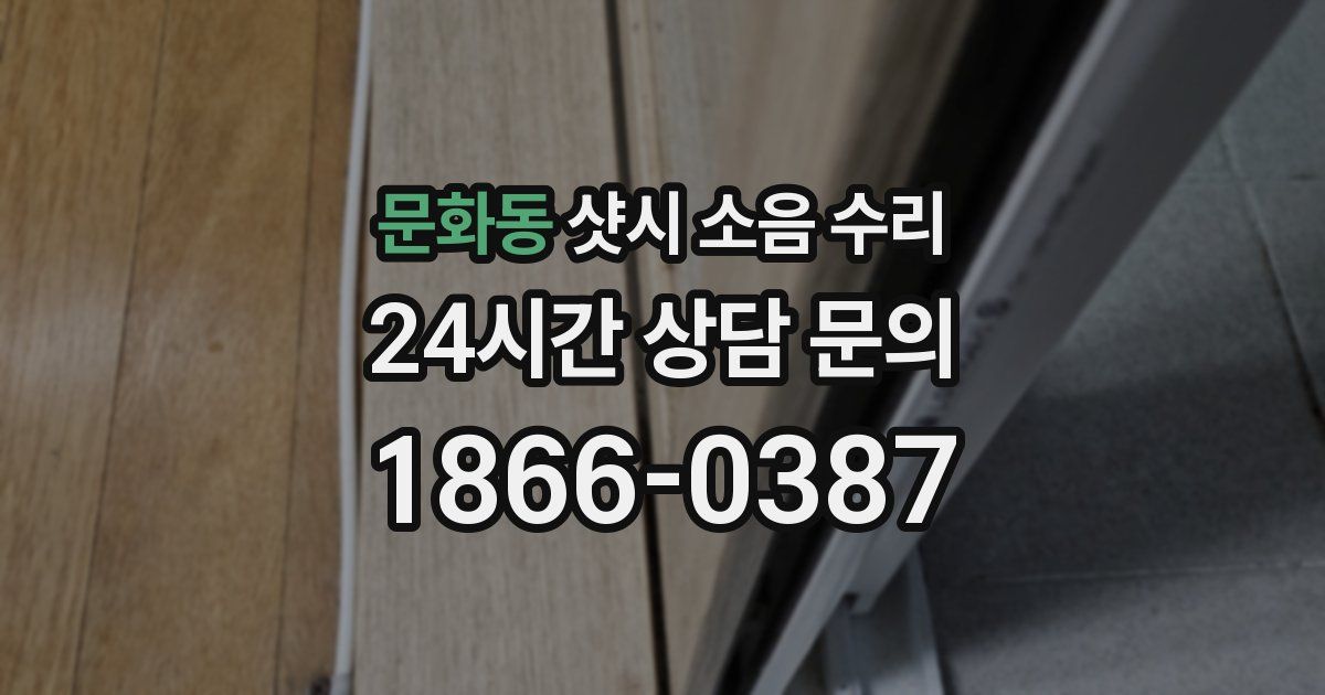 문화동 샷시 소음 수리