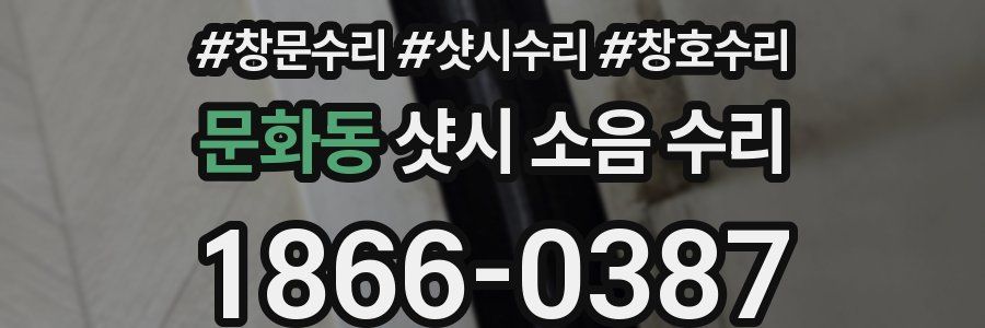 문화동 샷시 소음 수리