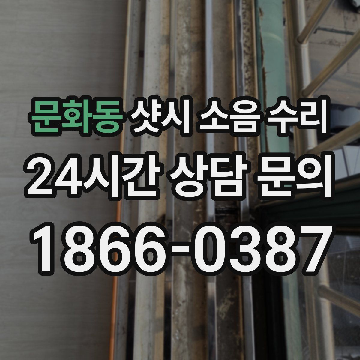 문화동 샷시 소음 수리
