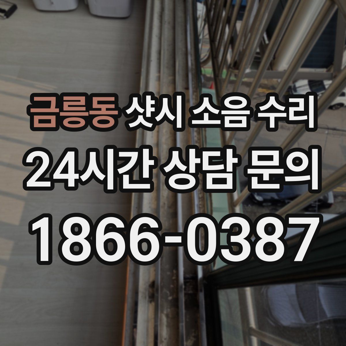 금릉동 샷시 소음 수리