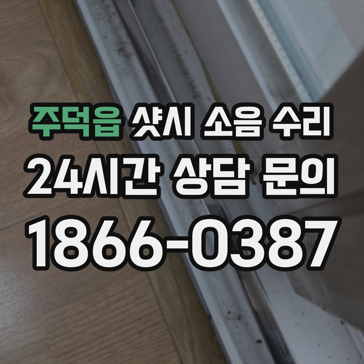주덕읍 샷시 소음 수리