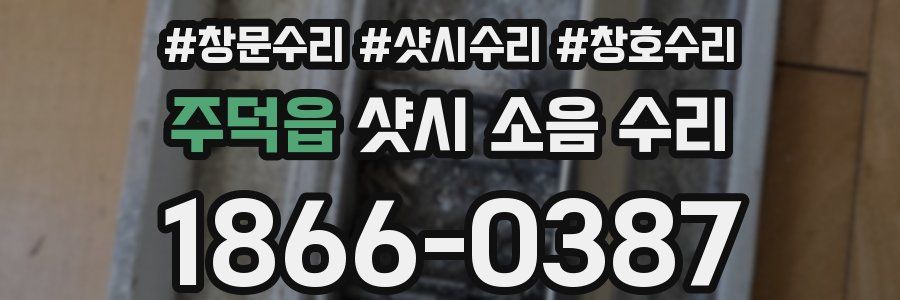 주덕읍 샷시 소음 수리