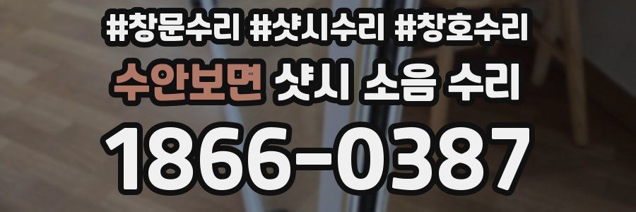 수안보면 샷시 소음 수리