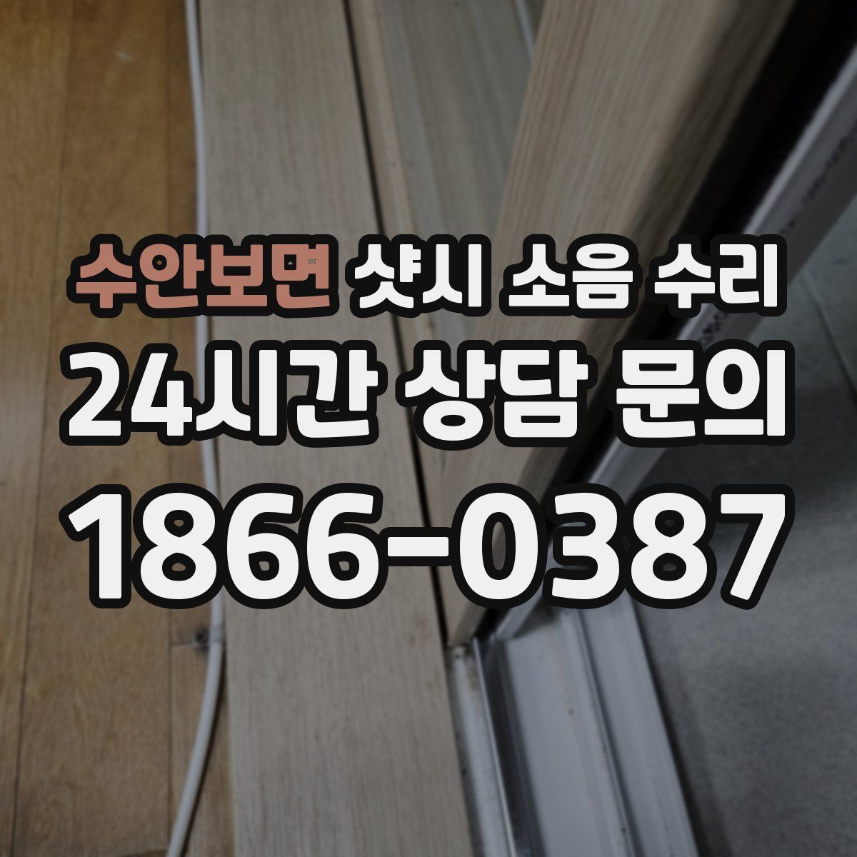 수안보면 샷시 소음 수리
