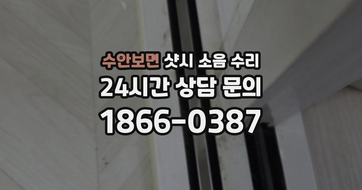 수안보면 샷시 소음 수리