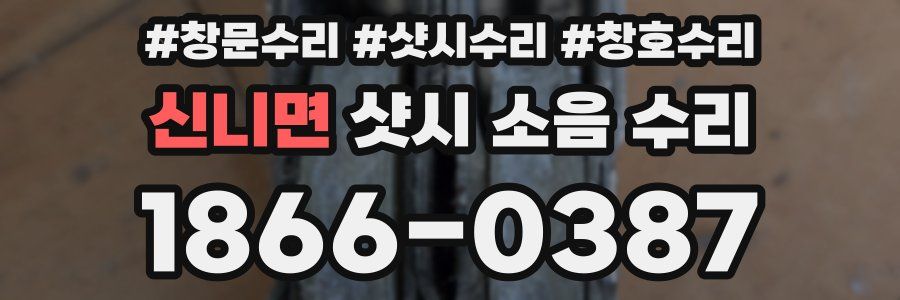 신니면 샷시 소음 수리
