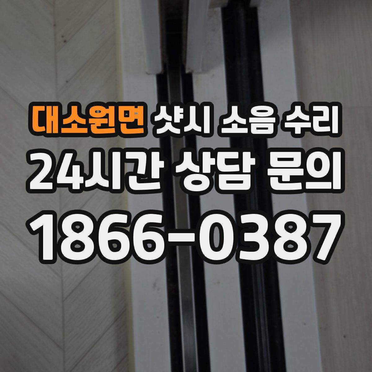 대소원면 샷시 소음 수리