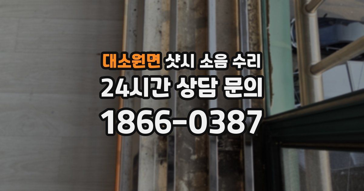 대소원면 샷시 소음 수리