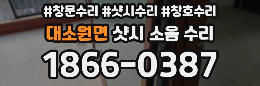 대소원면 샷시 소음 수리