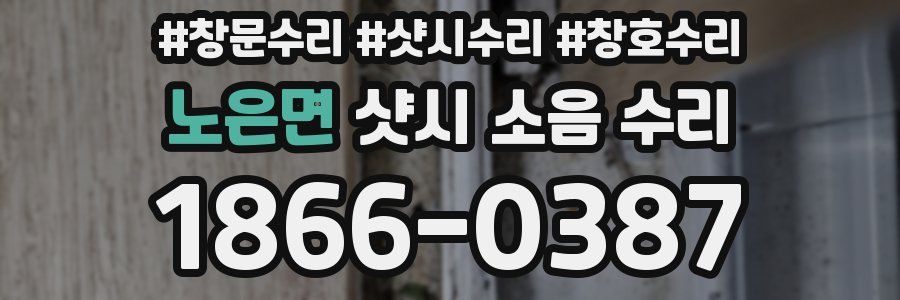 노은면 샷시 소음 수리