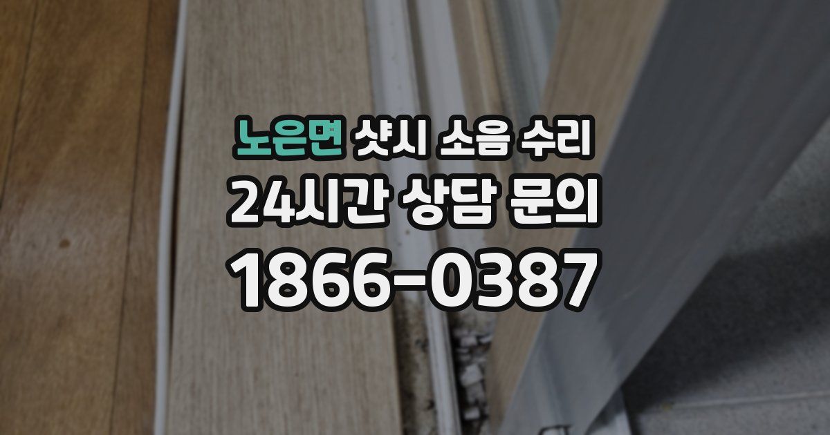 노은면 샷시 소음 수리