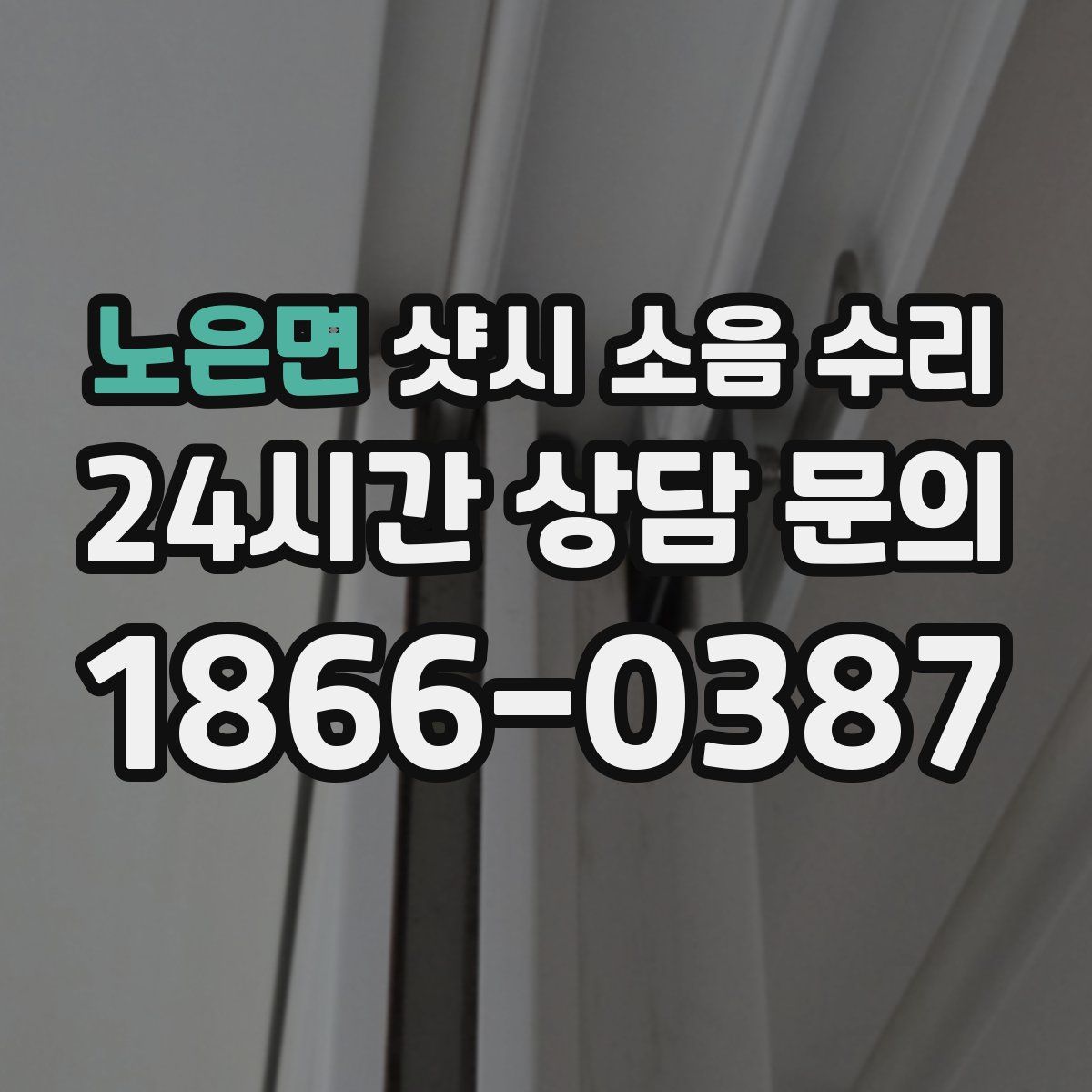 노은면 샷시 소음 수리