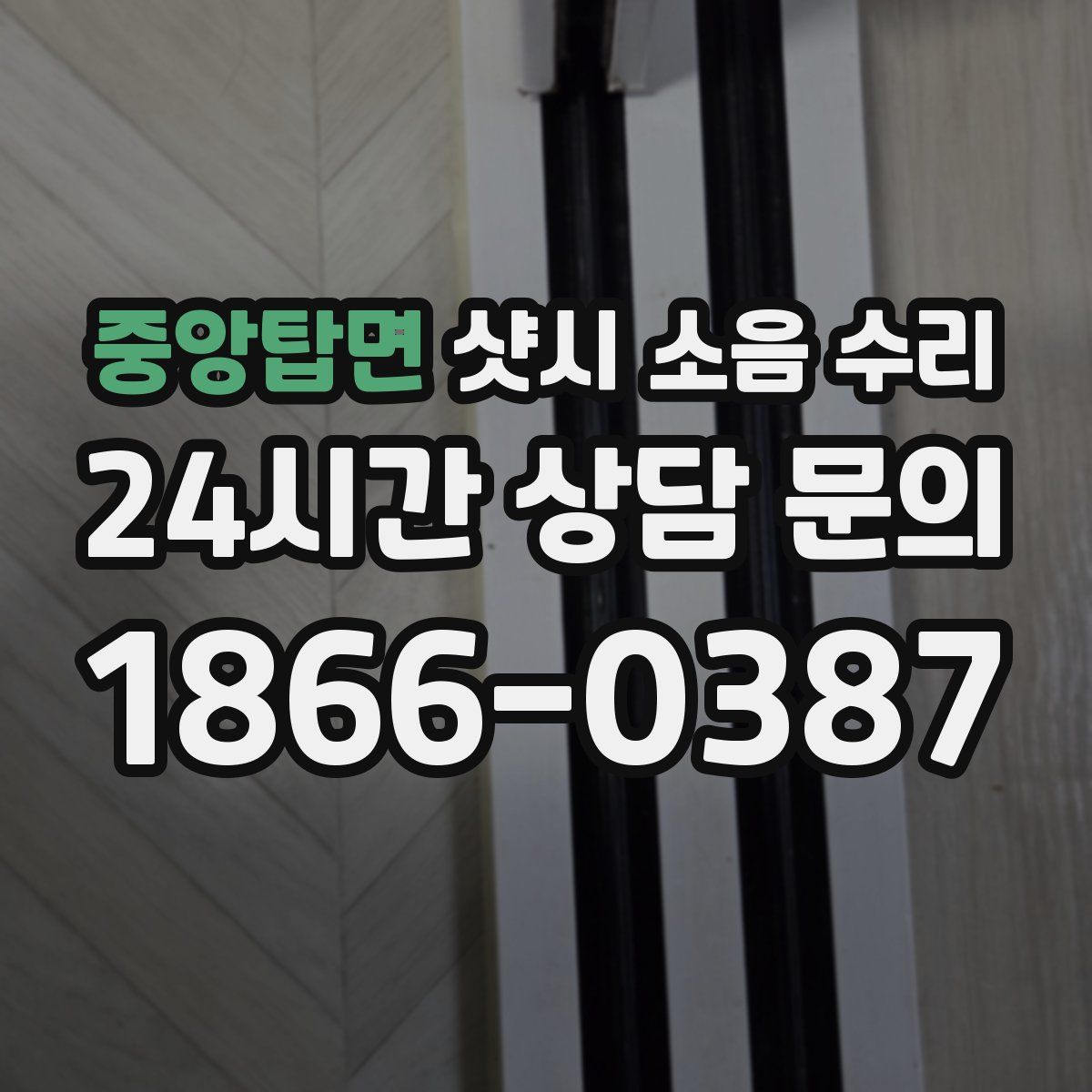 중앙탑면 샷시 소음 수리