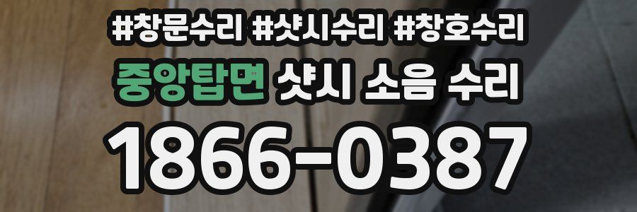 중앙탑면 샷시 소음 수리