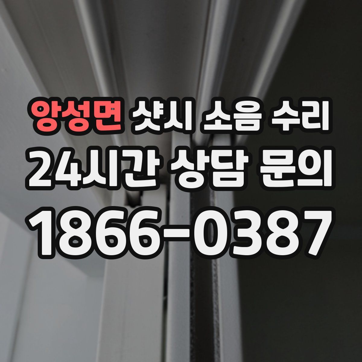 앙성면 샷시 소음 수리