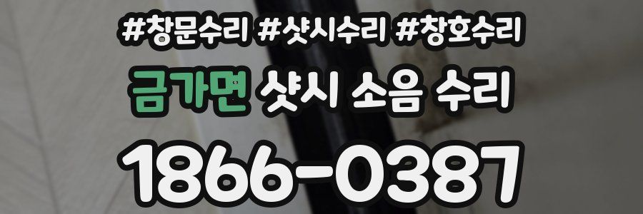 금가면 샷시 소음 수리
