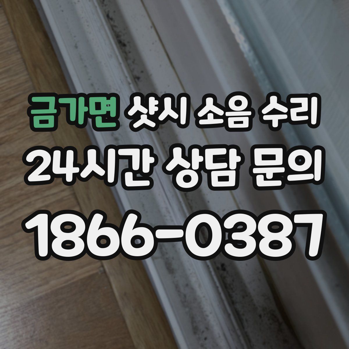 금가면 샷시 소음 수리