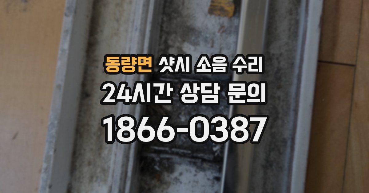 동량면 샷시 소음 수리