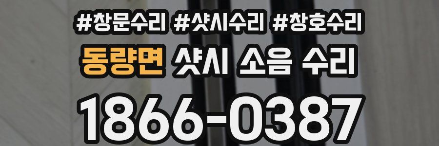 동량면 샷시 소음 수리