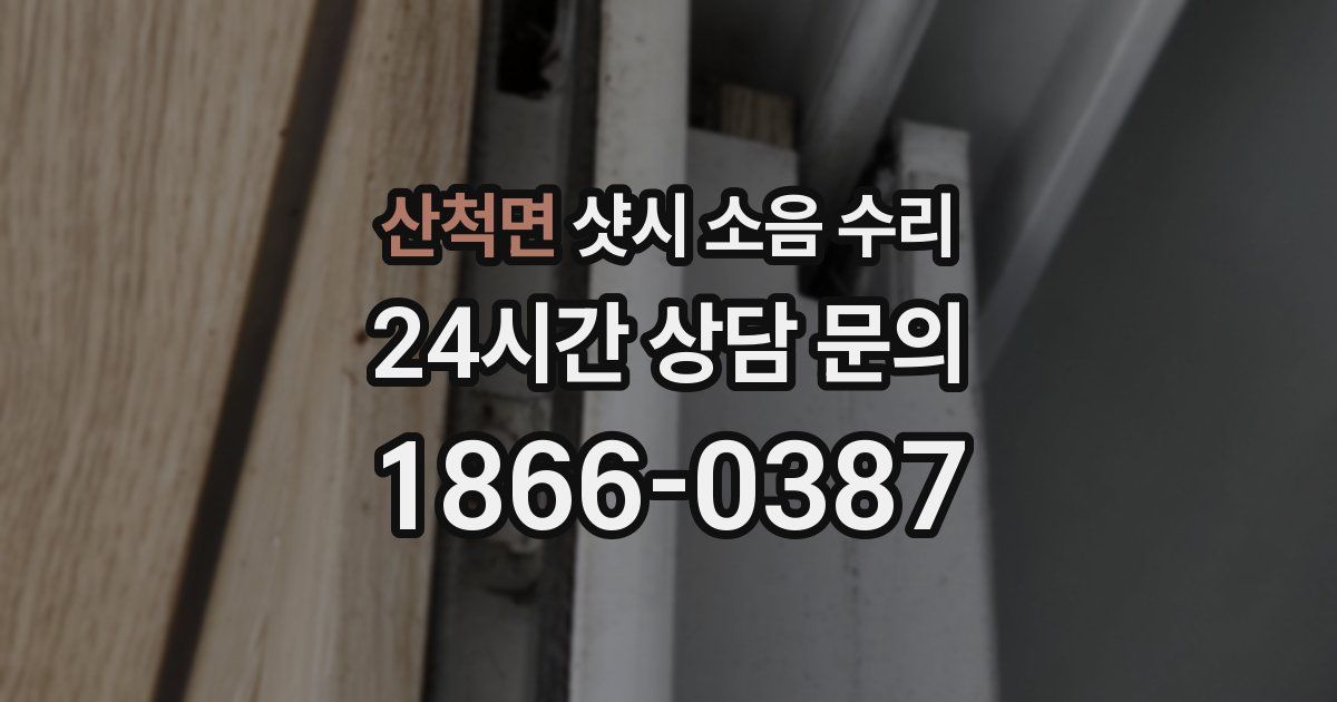 산척면 샷시 소음 수리