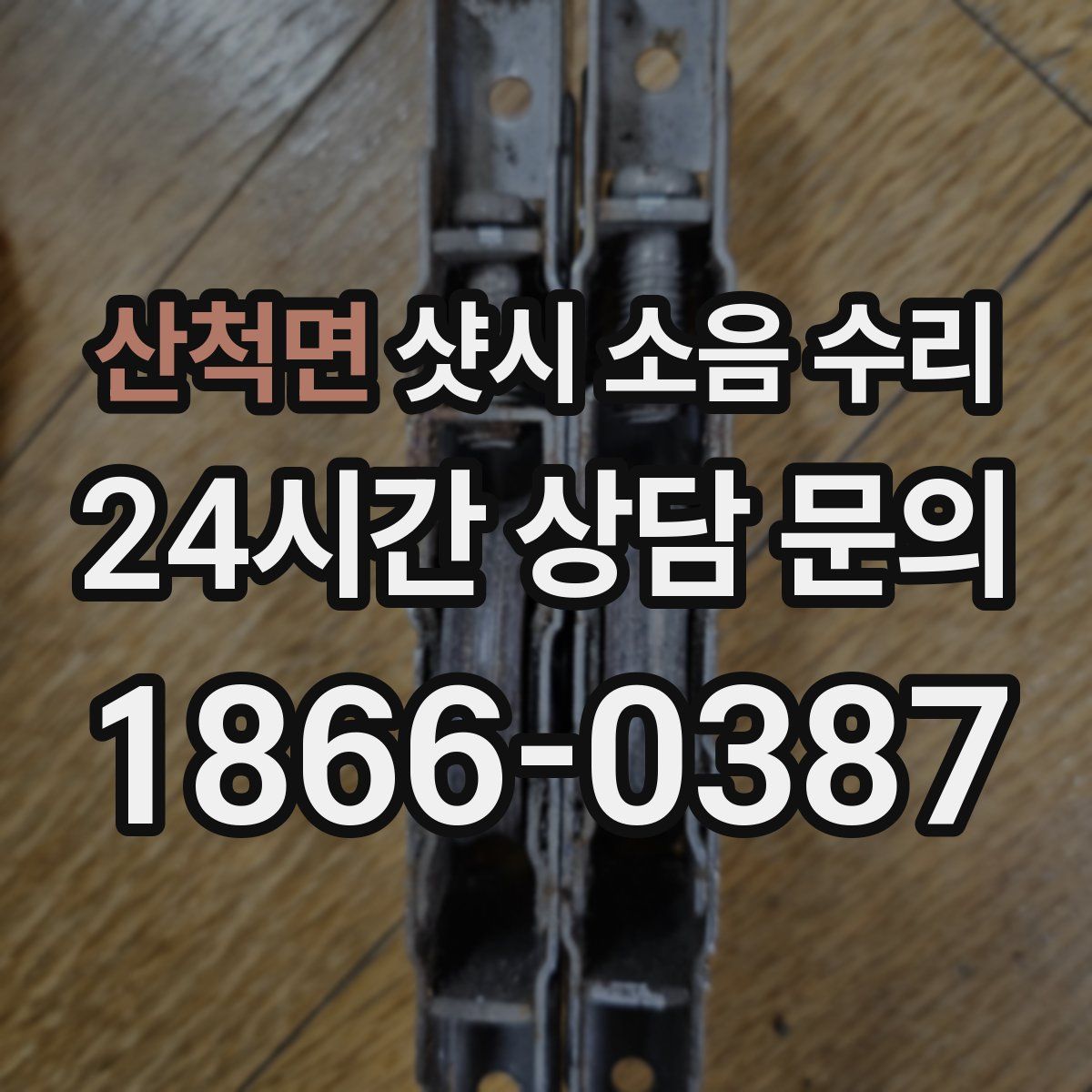 산척면 샷시 소음 수리