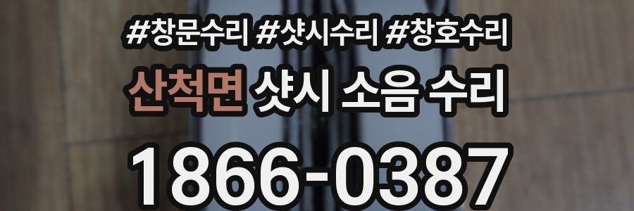 산척면 샷시 소음 수리