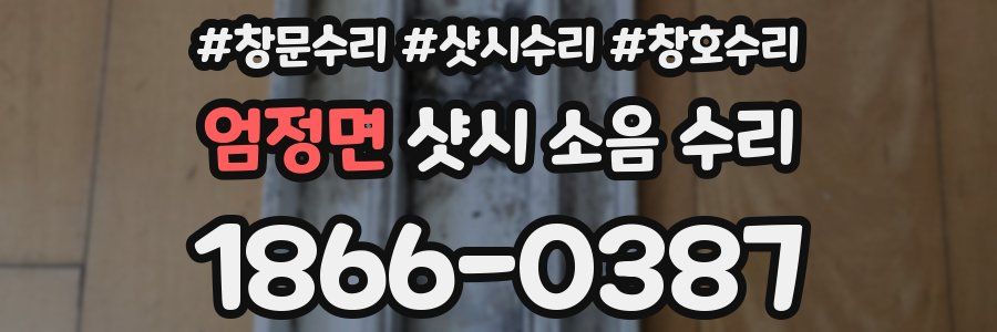 엄정면 샷시 소음 수리