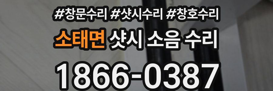 소태면 샷시 소음 수리