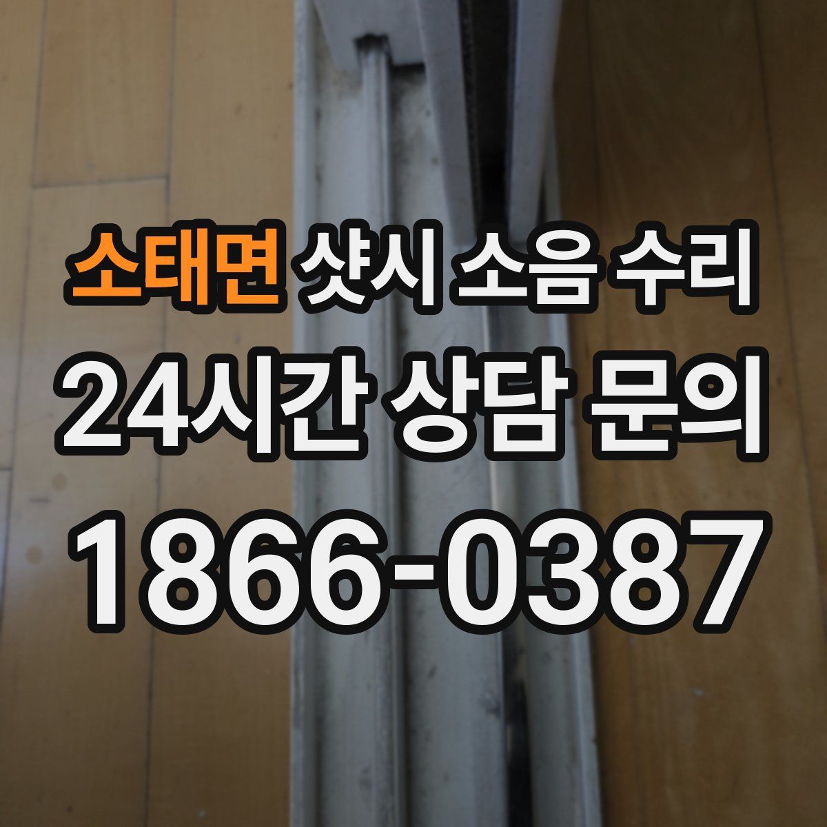 소태면 샷시 소음 수리
