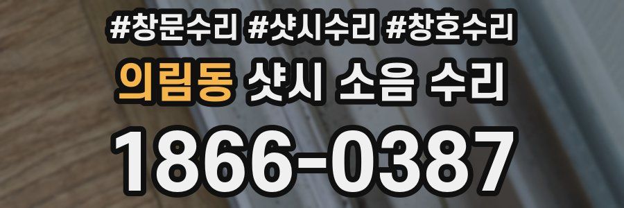의림동 샷시 소음 수리