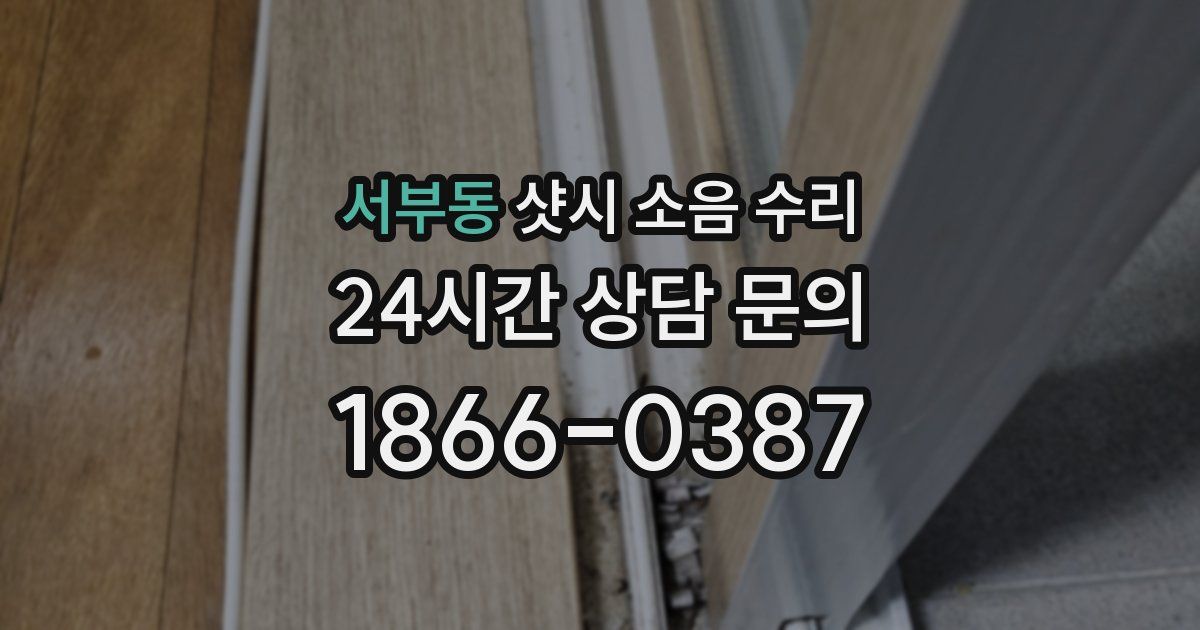 서부동 샷시 소음 수리