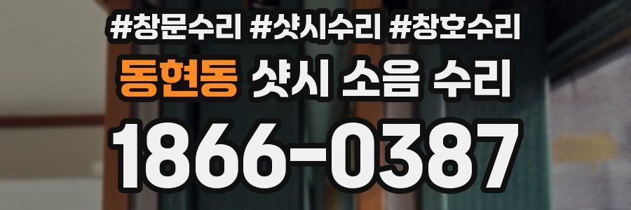 동현동 샷시 소음 수리